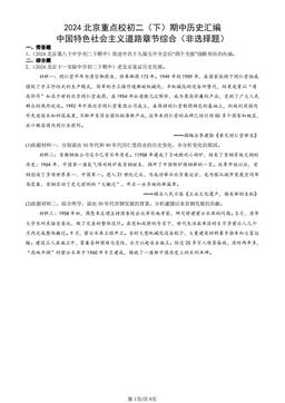 2024北京重点校初二（下）期中历史汇编：中国特色社会主义道路章节综合（非选择题）-答案