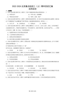 2022-2024北京重点校初二（上）期中历史汇编：五四运动-答案