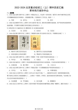 2022-2024北京重点校初二（上）期中历史汇编：革命先行者孙中山-答案