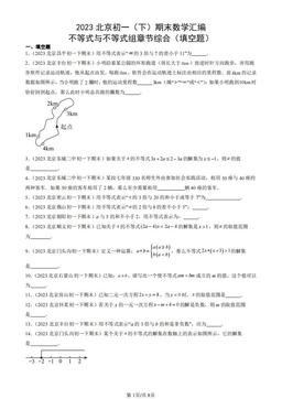 2023北京初一（下）期末数学汇编：不等式与不等式组章节综合（填空题）-答案