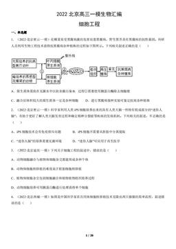 2022北京高三一模生物汇编：细胞工程-答案