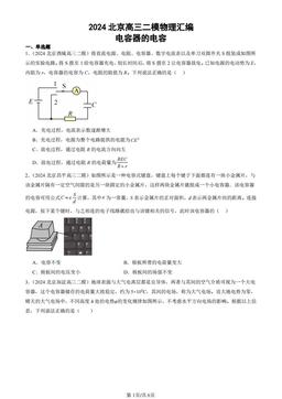 2024北京高三二模物理汇编：电容器的电容-答案