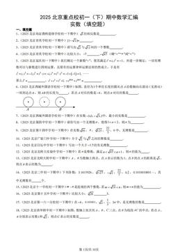 2025北京重点校初一（下）期中数学汇编：实数（填空题）-答案