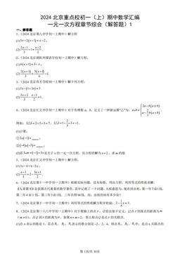2024北京重点校初一（上）期中数学汇编：一元一次方程章节综合（解答题）1-答案