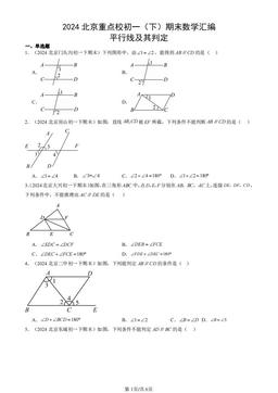 2024北京重点校初一（下）期末数学汇编：平行线及其判定-答案