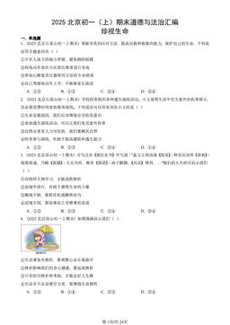 2025北京初一（上）期末道德与法治汇编：珍视生命-答案