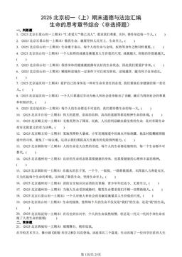 2025北京初一（上）期末道德与法治汇编：生命的思考章节综合（非选择题）-答案