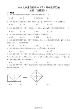2025北京重点校初一（下）期中数学汇编：实数（选择题）2-答案