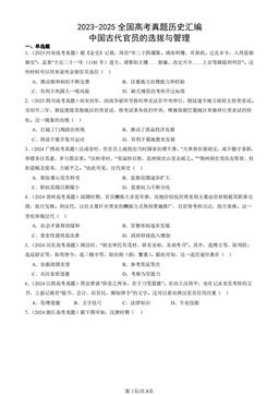 2023-2025全国高考真题历史汇编：中国古代官员的选拔与管理-答案