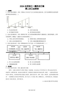2024北京初三一模历史汇编：第二次工业革命-答案