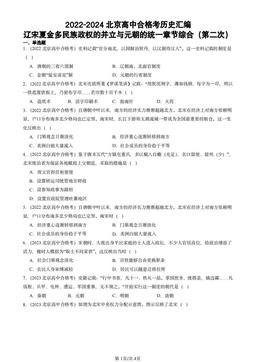 2022-2024北京高中合格考历史汇编：辽宋夏金多民族政权的并立与元朝的统一章节综合（第二次）-答案