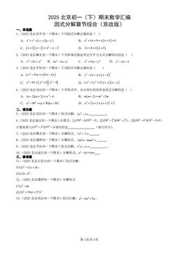 2025北京初一（下）期末数学汇编：因式分解章节综合（京改版）-答案