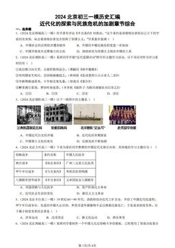 2024北京初三一模历史汇编：近代化的探索与民族危机的加剧章节综合-答案