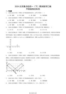 2024北京重点校初一（下）期末数学汇编：平面直角坐标系-答案