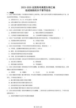 2023-2025全国高考真题生物汇编：组成细胞的分子章节综合-答案