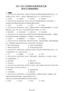 2021-2023北京高中合格考历史汇编：资本主义制度的确立-答案