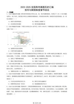 2023-2025全国高考真题历史汇编：货币与赋税制度章节综合-答案