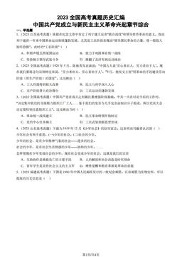 2023全国高考真题历史汇编：中国共产党成立与新民主主义革命兴起章节综合-答案