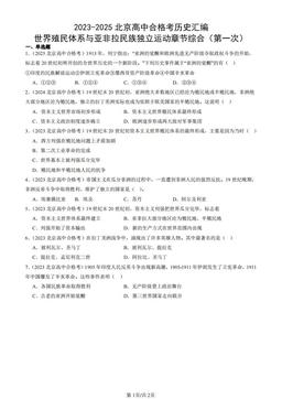 2023-2025北京高中合格考历史汇编：世界殖民体系与亚非拉民族独立运动章节综合（第一次）-答案