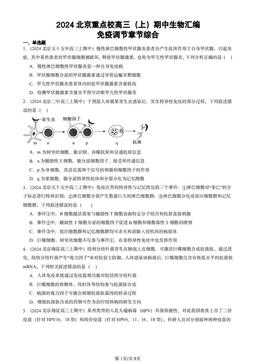 2024北京重点校高三（上）期中生物汇编：免疫调节章节综合-答案
