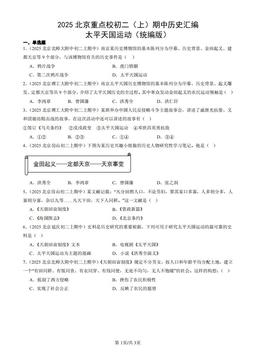 2025北京重点校初二（上）期中历史汇编：太平天国运动（统编版）-答案