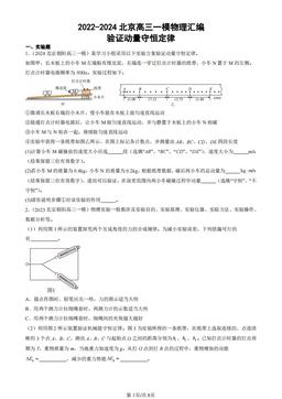 2022-2024北京高三一模物理汇编：验证动量守恒定律-答案