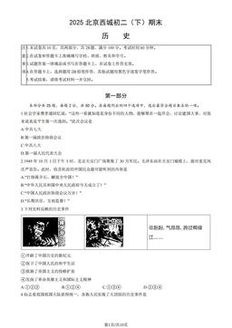 2025北京西城初二（下）期末历史（教师版）-答案