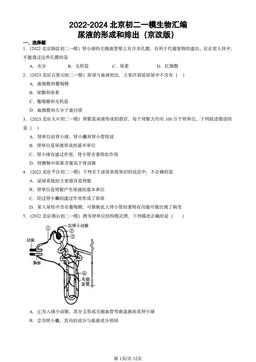 2022-2024北京初二一模生物汇编：尿液的形成和排出（京改版）-答案