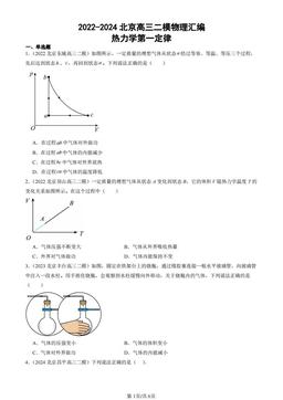 2022-2024北京高三二模物理汇编：热力学第一定律-答案