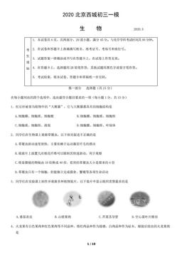 2020北京西城初三一模生物含答案-答案