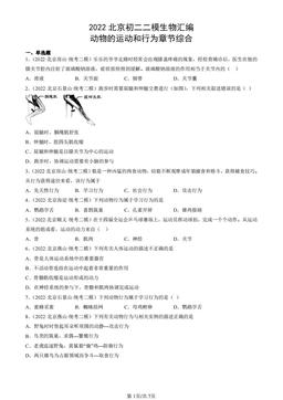 2022北京初二二模生物汇编：动物的运动和行为章节综合-答案