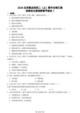2024北京重点校初二（上）期中生物汇编：动物的主要类群章节综合1-答案