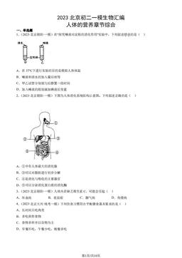 2023北京初二一模生物汇编：人体的营养章节综合-答案