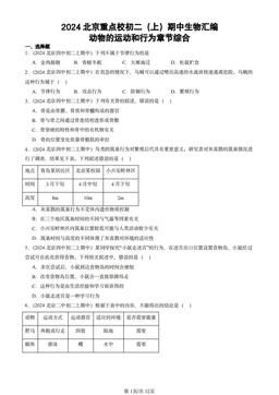 2024北京重点校初二（上）期中生物汇编：动物的运动和行为章节综合-答案