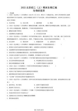 2022北京初二（上）期末生物汇编：生物的变异-答案
