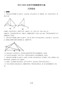2013-2022北京中考真题数学汇编：几何综合-答案