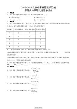 2015-2024北京中考真题数学汇编：不等式与不等式组章节综合-答案