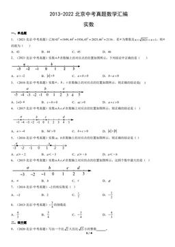 2013-2022北京中考真题数学汇编：实数-答案