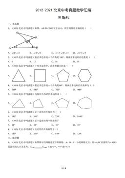 2012-2021北京中考真题数学汇编：三角形-答案