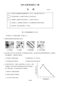 2020北京丰台初三一模生物含答案-答案