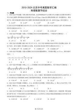 2015-2024北京中考真题数学汇编：有理数章节综合-答案