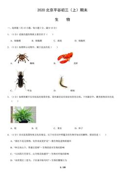 2020北京平谷初三（上）期末生物（教师版）-答案
