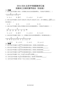 2016-2025北京中考真题数学汇编：实数和二次根式章节综合（京改版）-答案