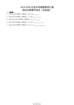 2016-2025北京中考真题数学汇编：因式分解章节综合（京改版）-答案