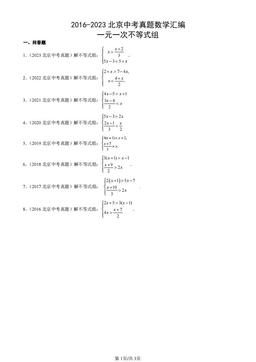 2016-2023北京中考真题数学汇编：一元一次不等式组-答案