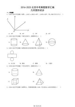 2016-2023北京中考真题数学汇编：几何图形初步-答案