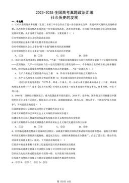 2023-2025全国高考真题政治汇编：社会历史的发展-答案