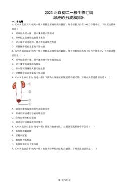 2023北京初二一模生物汇编：尿液的形成和排出-答案