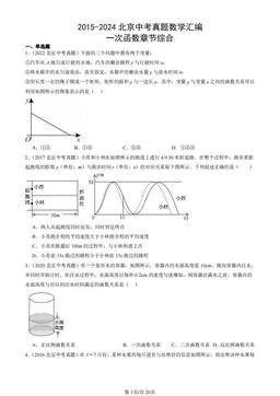 2015-2024北京中考真题数学汇编：一次函数章节综合-答案