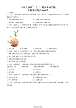 2022北京初二（上）期末生物汇编：生物生殖的多种方式-答案